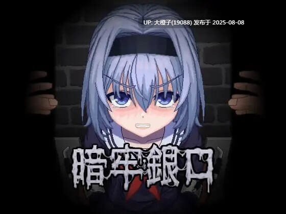 [SLG无文本PC动态]暗牢銀口 [80M]