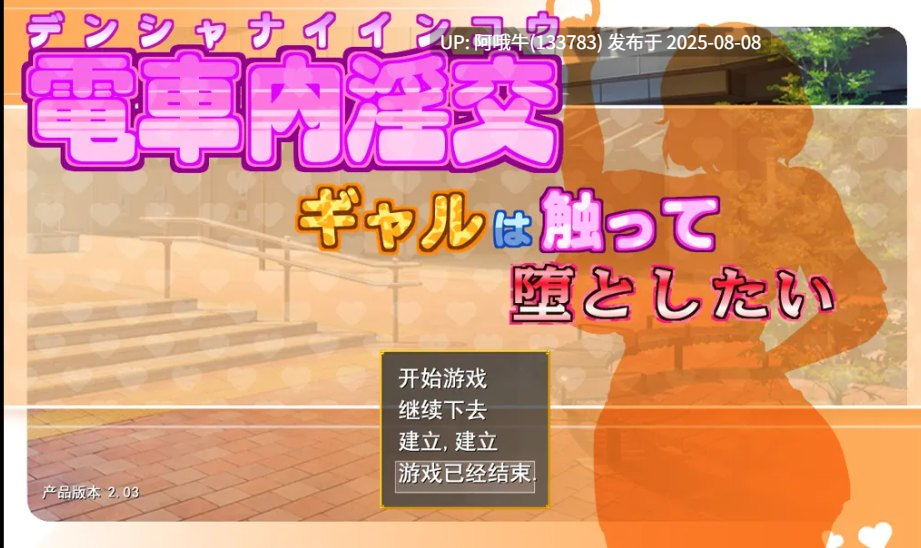 【日系/SLG/汉化/动态】电车内淫交～想触碰并引诱的女孩～ 電車内淫交～ギャルは触って堕としたい～ Ver2.03 Mtool汉化版【1.39G】【序号2835