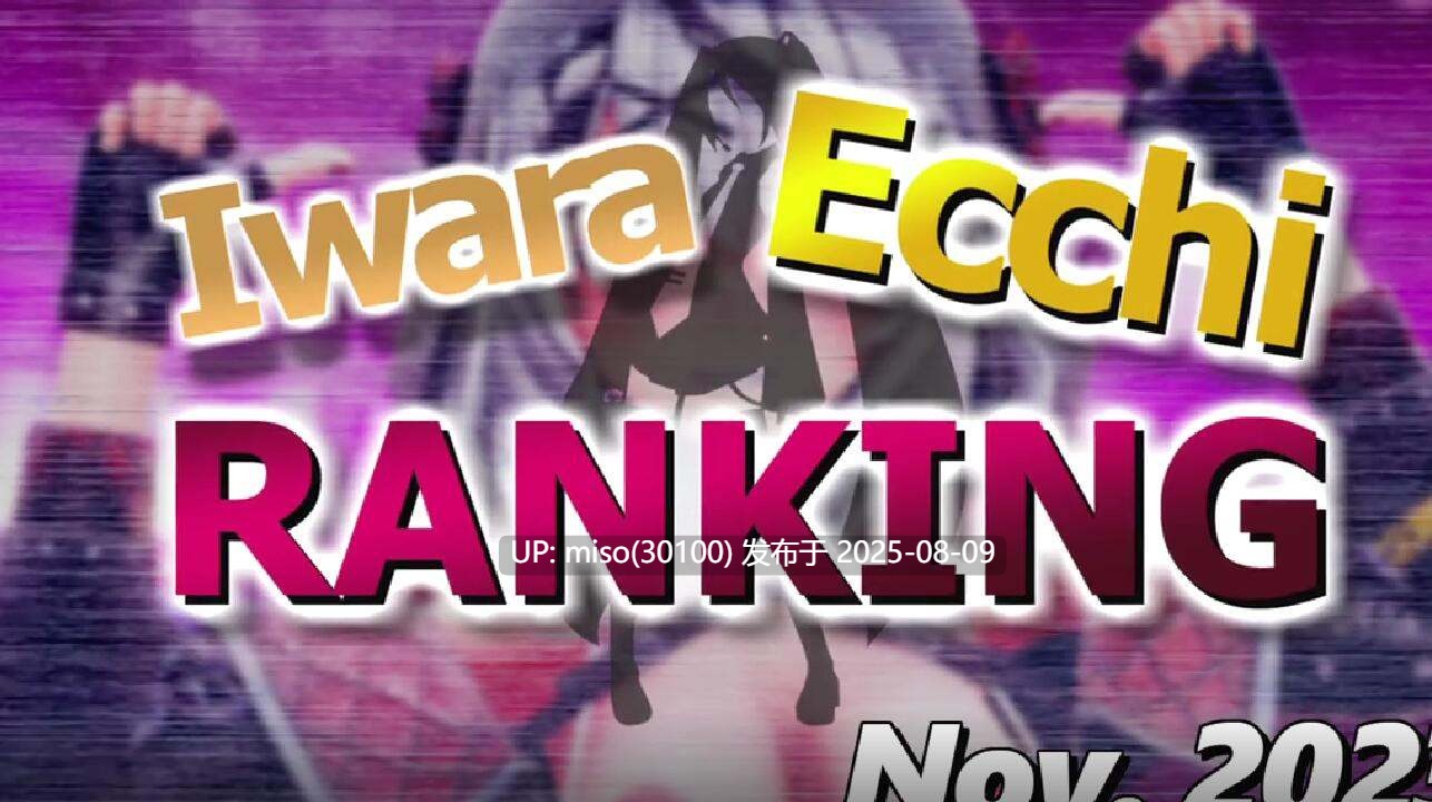Iwara - 【Iwara Ecchiランキング - 2023年11月12月号】【Iwara.tv Ecchi Ranking - Nov. Dec. 2023】 