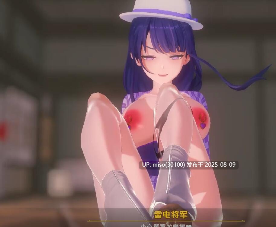Iwara - 【情人節特供】“雷電將軍的侍奉服務”-第3张图片-萌站
