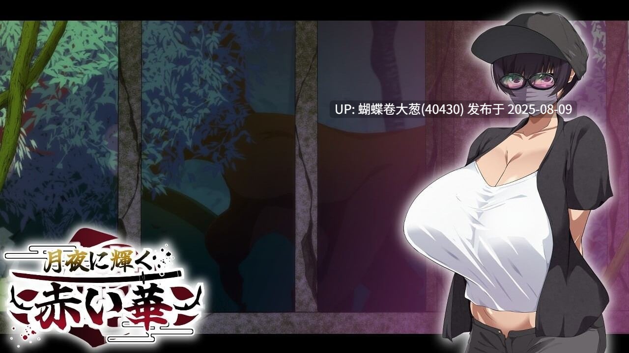 [色情杂鱼][露出调教][淫荡杂鱼女忍征服][忍者制服]月夜下辉映的赤红之花（月夜に輝く赤い華）V1.0正式版[1.2G][百度]-第2张图片-萌站