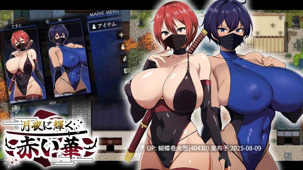 [色情杂鱼][露出调教][淫荡杂鱼女忍征服][忍者制服]月夜下辉映的赤红之花（月夜に輝く赤い華）V1.0正式版[1.2G][百度]-第5张图片-萌站