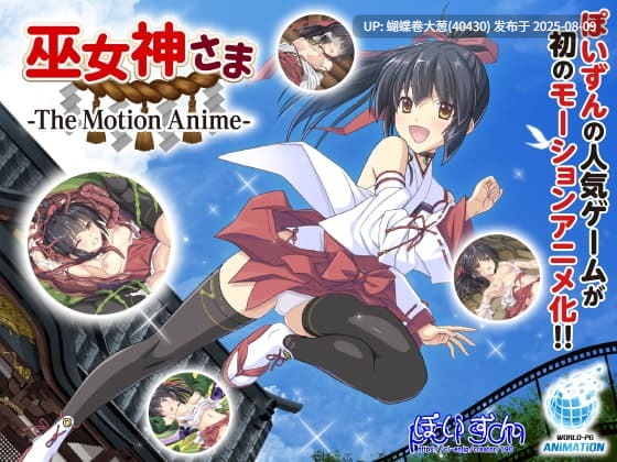 [巫女制服][催淫触手][凌辱调教][崩坏堕落] S巫女神さま [真・巫女神さま]  [度盘][注意游戏名及链接内容]-第2张图片-萌站