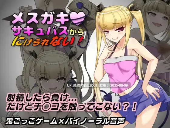 【RPG/AI机翻汉化/PC/1G】メ○ガキサキュバスから逃げられない！1.10v版 无法从雌小鬼魅魔手中逃脱！-第4张图片-萌站