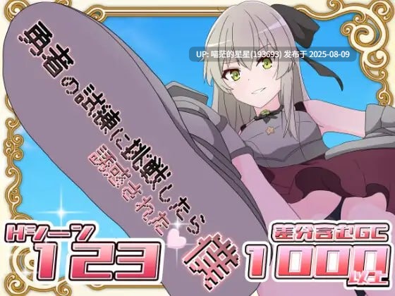 · 游戏Title: 勇者の試練に挑戦したら誘惑された僕 / 挑战勇者试炼时被诱惑的我(PLC译名)  · 版本: 1.5