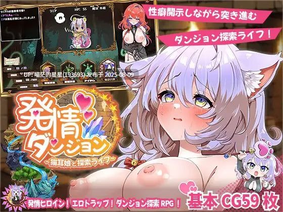  游戏Title:  発情ダンジョン～猫耳娘と探索ライフ～ / 发情地下城～和猫耳娘的探索生活～-第7张图片-萌站