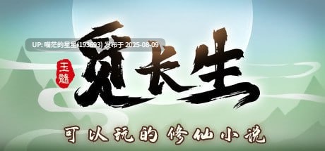· 游戏Title:觅长生 Immortal Way of Life  · 版本：1.0.042