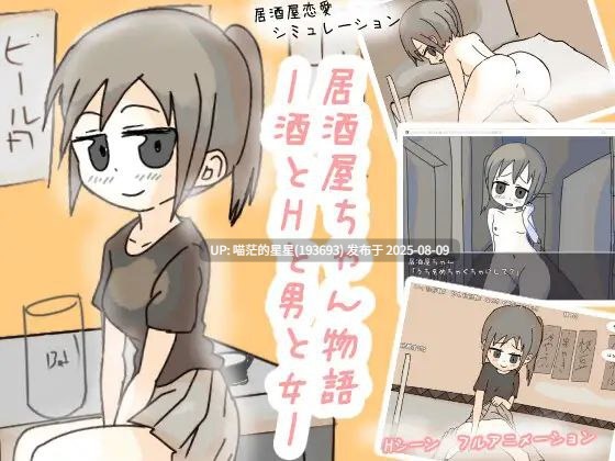 · 游戏Title:  居酒屋ちゃん物語-酒とHと男と女ー / 居酒屋酱物语-酒与情欲与男女  · 版本：v2.0
