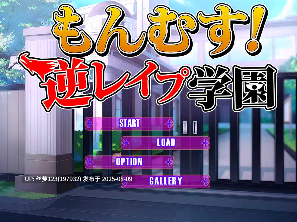 [RPG/PC]#逆袭调教学园 #逆レ○プ学園 机翻汉化版-第3张图片-萌站