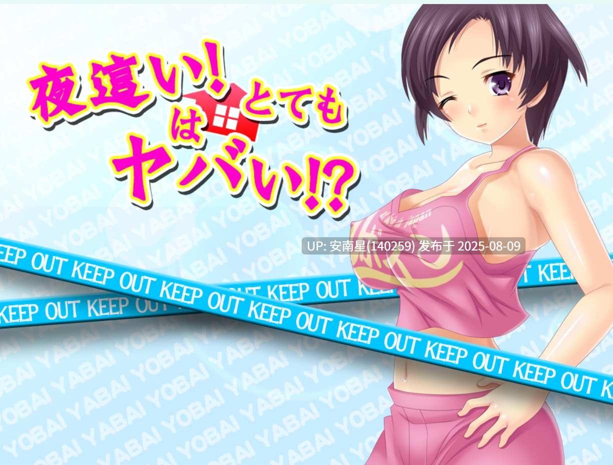 [互动SLG/无文本/PC]夜○いはヤバイ!合集-第3张图片-萌站