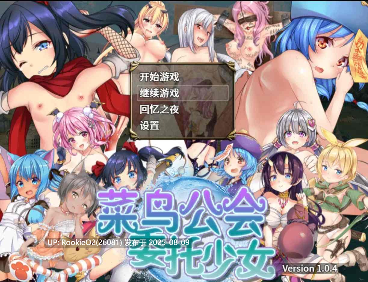 【日系RPG/官中/动态/萝莉/内射】菜鸟公会&委托少女 俺のギルドの女たち Ver1.0.4 官方中文版+全回想【1.66G/全CV】-第3张图片-萌站