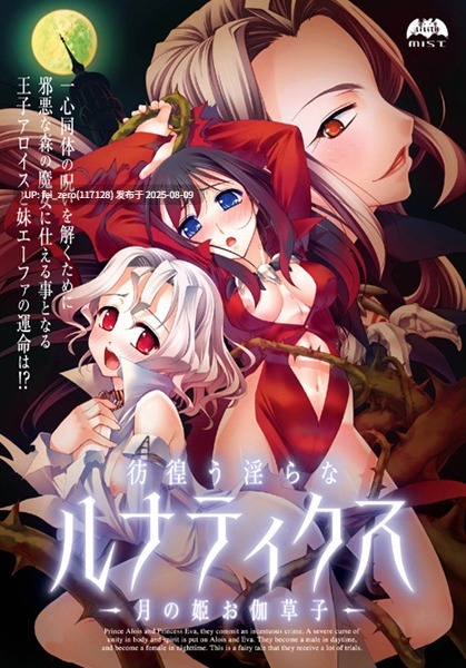 【PC/ADV】徘徊的淫荡卢娜蒂克斯～月亮公主的童话故事～ 彷徨う淫らなルナティクス～月の姫お伽草子～[Lilith Mist] -第6张图片-萌站