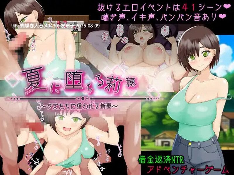 [寂寞难耐淫荡堕落][发情人妻调教征服]堕入夏日的莉穗～被人渣们盯上的新婚妻子～（夏に堕ちる莉穂～クズたちに狙われる新妻～）V1.0 AI汉化 [百度] -第9张图片-萌站