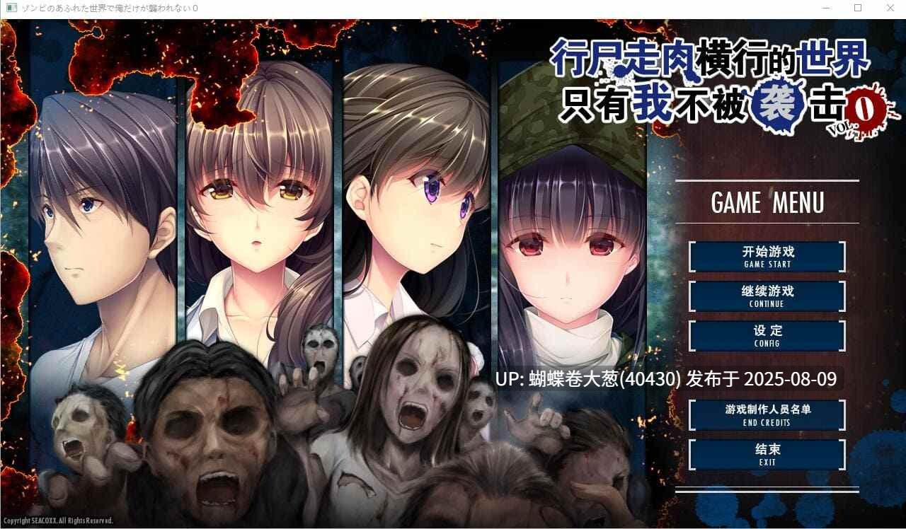 [爆款后宫神作系列合集][调教后宫征服][官中]ゾンビのあふれた世界で俺だけが襲われない 末世孤雄vol0—3 合集CG解包+全CG存档 -第3张图片-萌站