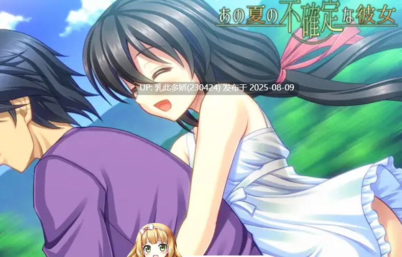 10[ADV-PC] [拔作-机翻汉化]あの夏の不確定な彼女[335M]-第2张图片-萌站