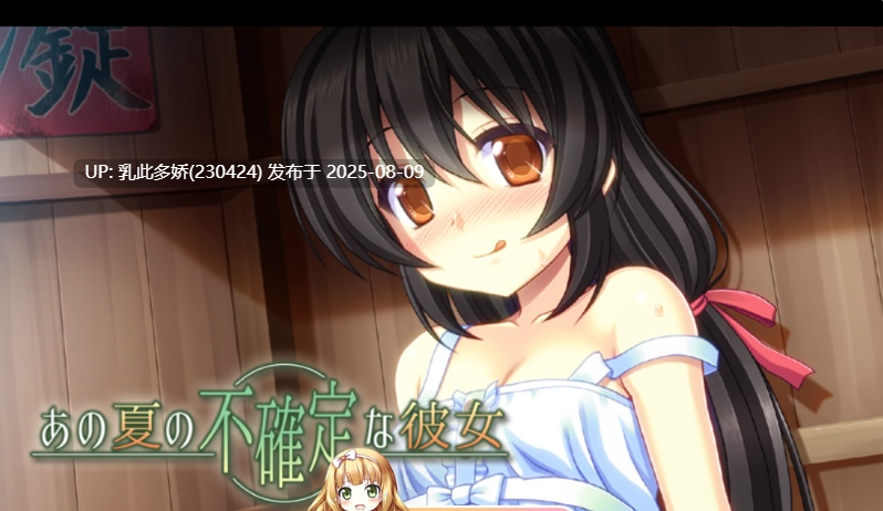 10[ADV-PC] [拔作-机翻汉化]あの夏の不確定な彼女[335M]-第4张图片-萌站