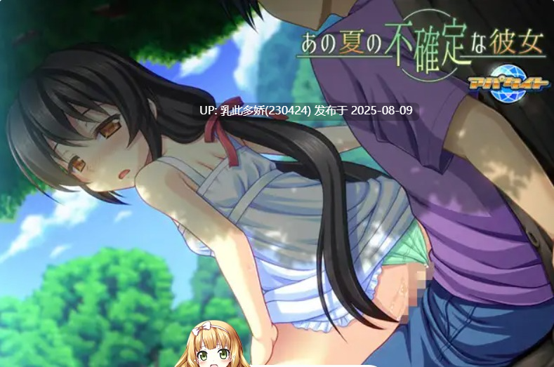 10[ADV-PC] [拔作-机翻汉化]あの夏の不確定な彼女[335M]-第5张图片-萌站
