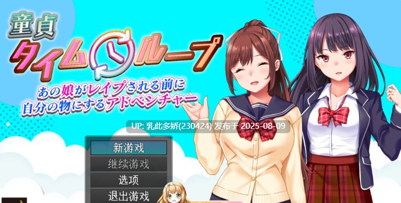 12[RPG-PC] [精品RPG-AI汉化]处男时间循环～在那女孩被强○之前占为己有的冒险～V1.02[1.5G]-第6张图片-萌站