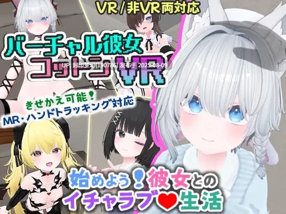 A756 バーチャル彼女VR コットン v1.0.0