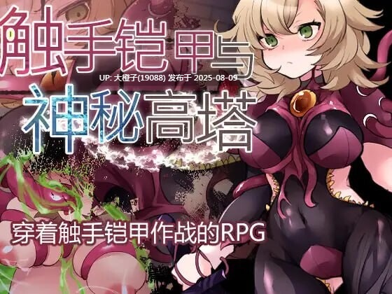 [RPG汉化PC][たい焼きしっぽおひとつ]触手铠甲与神秘高塔 触手鎧と神秘の塔[萌站植入] [1.15G]-第3张图片-萌站