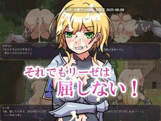 [RPG汉化PC][ORANGE BOX ]女骑士莉泽不会屈服! 女騎士リーゼは屈しない+CG存档[萌站植入][1.04G]