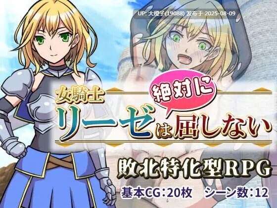 [RPG汉化PC][ORANGE BOX ]女骑士莉泽不会屈服! 女騎士リーゼは屈しない+CG存档[萌站植入][1.04G]-第3张图片-萌站