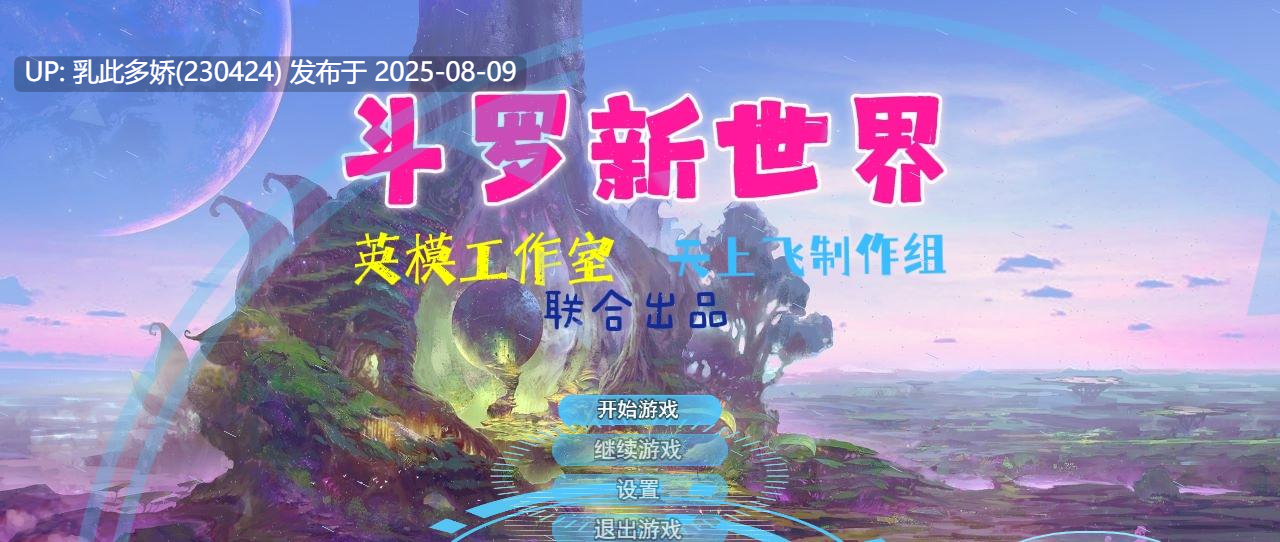 33[亚洲风] 斗罗大陆-新世界丨各种二次元老婆丨官中步兵版丨[PC+安卓][23G]-第5张图片-萌站