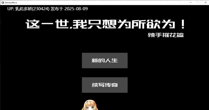 36[SLG-PC] [互动SLG中文动态]这一世，我只想为所欲为！辣手摧花篇！官方中文版[新作][1.4G]