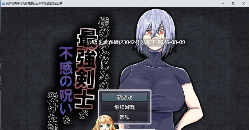 38[RPG-PC] [RPG汉化]我的青梅竹马是最强剑士却中了无感诅咒的故事 挂载AI汉化版[新汉化][1.2G]