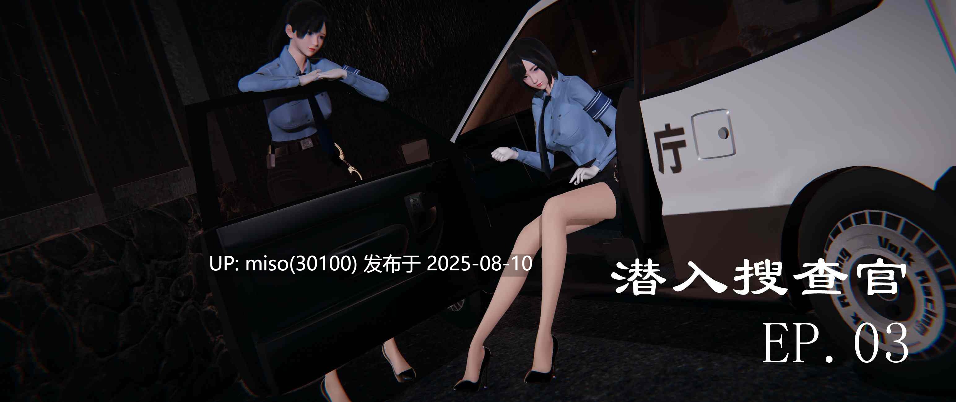 潜入捜査官 01-03