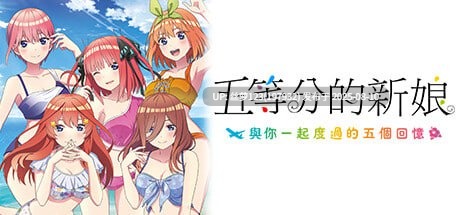 [ADV/PC]#五等分的新娘～與你一起度過的五個回憶～ #The Quintessential Quintuplets - Five Memories Spent With You #  映画「五等分の花嫁」 ～君と過ごした五つの思い出～