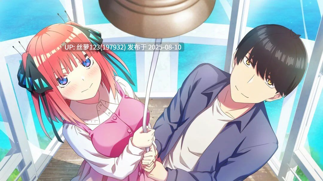 [ADV/PC]#五等分的新娘～與你一起度過的五個回憶～ #The Quintessential Quintuplets - Five Memories Spent With You #  映画「五等分の花嫁」 ～君と過ごした五つの思い出～-第9张图片-萌站