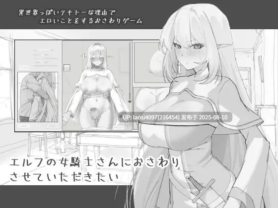 [SLG/PC]#想摸摸精灵女骑士小姐姐 #エルフの女騎士さんにおさわりさせていただきたい 日文生肉版【2025年08月08日0时 发售】-第2张图片-萌站