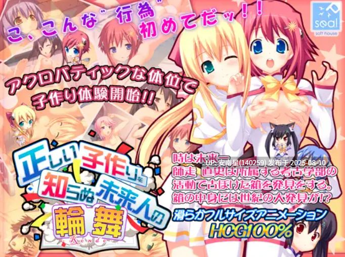 [拔作ADV/PC/机翻]不懂正确造人方法的未来人之轮舞（内附全CG存档）
