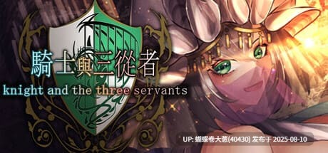 [异世界勇者后宫冒险][冷淡骑士调教][蒙眼色气神官]骑士与三从者 [1.82G百度]