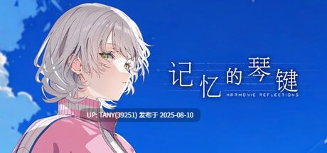 #记忆的琴键 #記憶の鍵盤 v1.0 官方中文版 -第3张图片-萌站