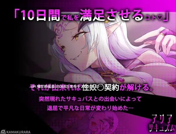 ✅社团名：#かまくらら ▫️名称：魅魔咏叹调 ▫️原名：アリアサキュズム ▫️版本：v1.20  -第6张图片-萌站