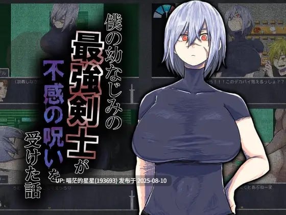 ✅社团名：#吉山田組 ▫️名称：我的青梅竹马是最强剑士却中了无感诅咒的故事 ▫️原名：僕の幼なじみの最強剣士が不感の呪いを受けた話 ▫️版本：———