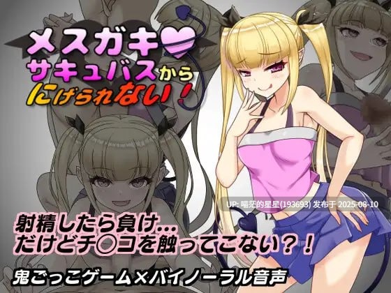 ✅社团名：#砂糖工房 ▫️名称：无法从雌小鬼魅魔手中逃脱！ ▫️原名：メスガキサキュバスから逃げられない！ ▫️版本：v1.10  