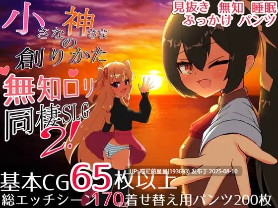 ✅社团名：#ピザの配達じゃなかった ▫️名称：小小神明的创造方法 ▫️原名：小さな神さまの創りかた ▫️版本：正式版