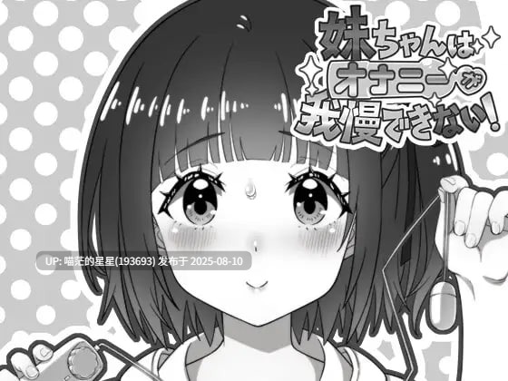 ✅社团名：#生ざうるす ▫️名称：妹妹忍不住自慰！ ▫️原名：妹ちゃんはオナニーが我慢できない！ ▫️版本：v1.00-第3张图片-萌站