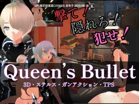 ✅社团名：#にゅーとらる!  ▫️名称：女王之弹 ▫️原名：Queen's Bullet ▫️版本：v1.00