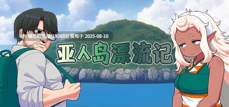 ✅社团名：#テコキッズ ▫️名称：亚人岛漂流记 ▫️原名：亜人島漂流記～不思議な島で小さな住人たちと交尾三昧～ ▫️版本：v1.00-第3张图片-萌站