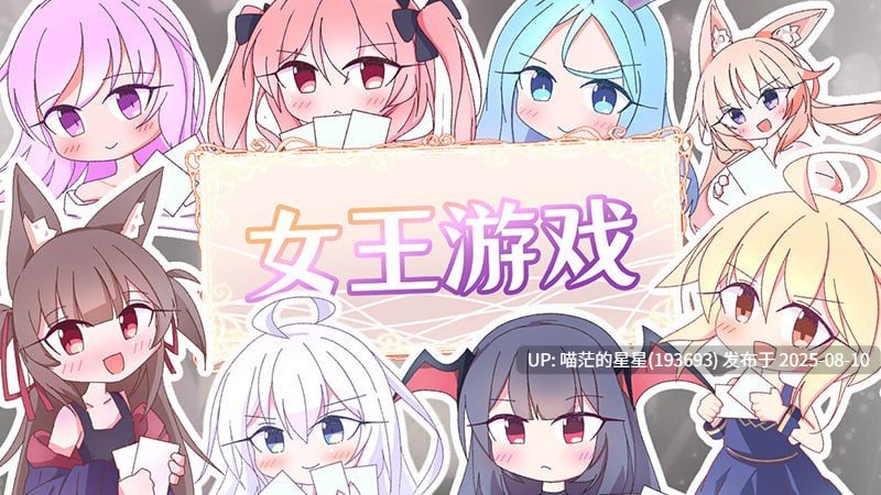 ✅社团名：#さーたはうす  ▫️名称：女王游戏 ▫️原名：クイーンズ - 対戦型カジノソリティア - ▫️版本：v1.3.0  -第4张图片-萌站