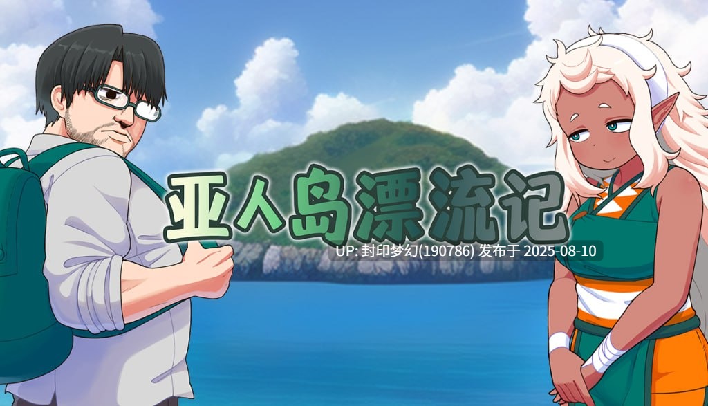 A760亜人島漂流記～不思議な島で小さな住人たちと生活～v1.00-第3张图片-萌站