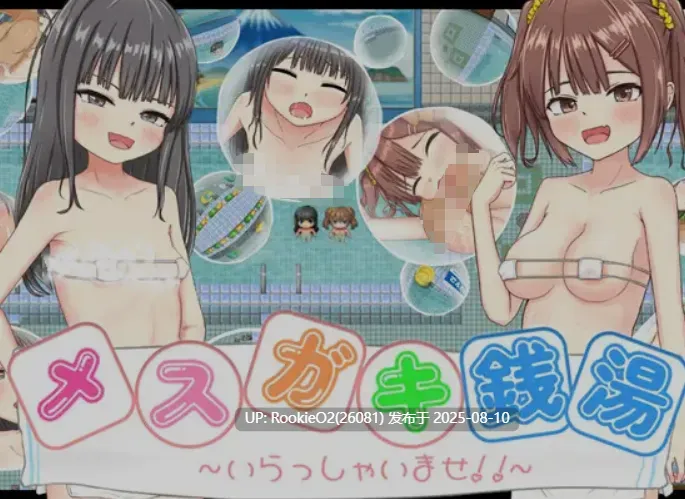 【日式RPG/汉化/萝莉/NTR】雌小鬼澡堂 ~欢迎光临!!~メスガキ銭湯~いらっしゃいませ!! 叶酱内嵌汉化版【1.3G/新作】-第3张图片-萌站 【日式RPG/汉化/萝莉/NTR】雌小鬼澡堂 ~欢迎光临!!~メスガキ銭湯~いらっしゃいませ!! 叶酱内嵌汉化版【1.3G/新作】-第3张图片-萌站