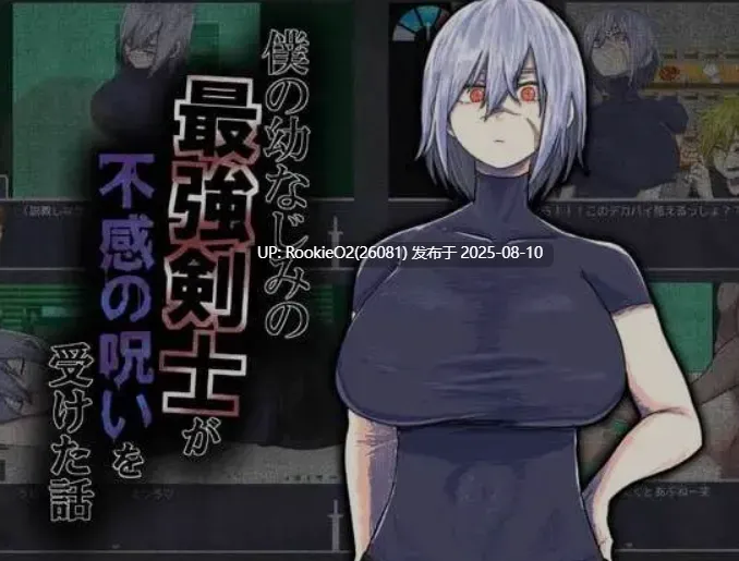 【日式RPG/AI汉化】我的青梅竹马是最强剑士却中了无感诅咒的故事/僕の幼なじみの最強剣士が不感の呪いを受けた話 AI汉化版【1.18G/新作】-第3张图片-萌站