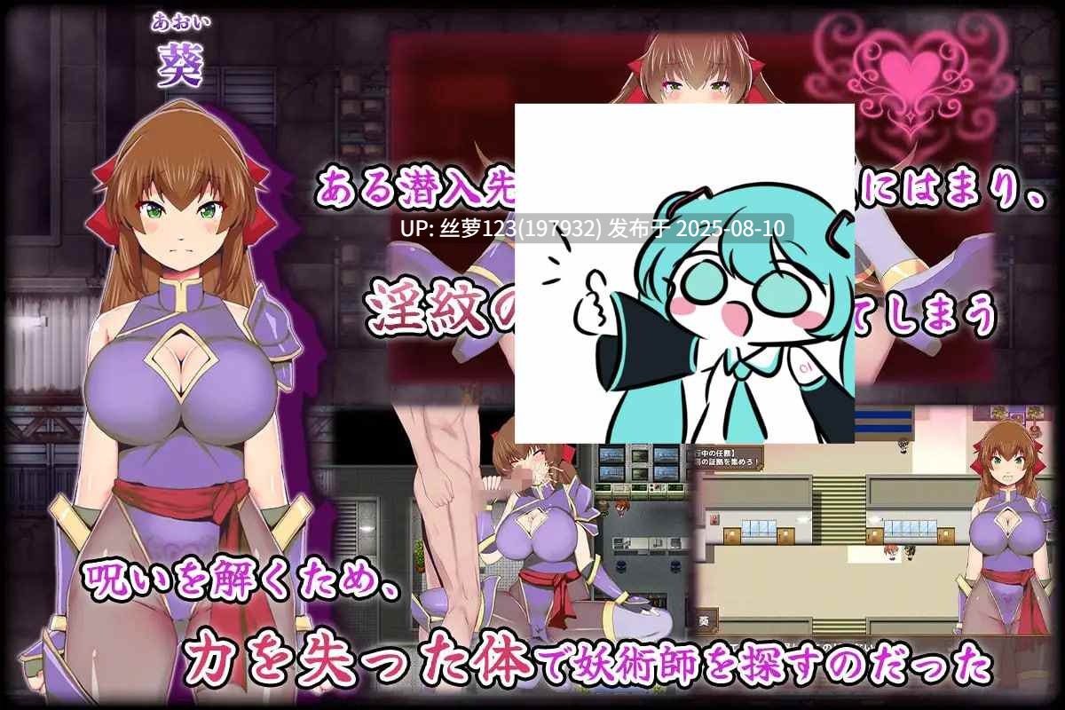 [ACT/PC]#女忍者葵～被妖术师刻下的淫纹～ #くノ一葵～妖術師に刻まれし淫紋～ AI汉化版【2025年08月09日0时 发售】