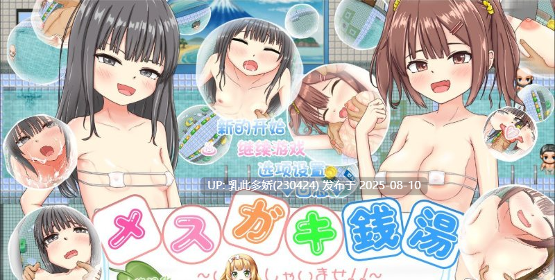 3[RPG-PC]【萌站内嵌】[RPG汉化]雌小鬼澡堂 ～欢迎光临!!～内嵌AI汉化版+存档[新汉化][880M]-第5张图片-萌站