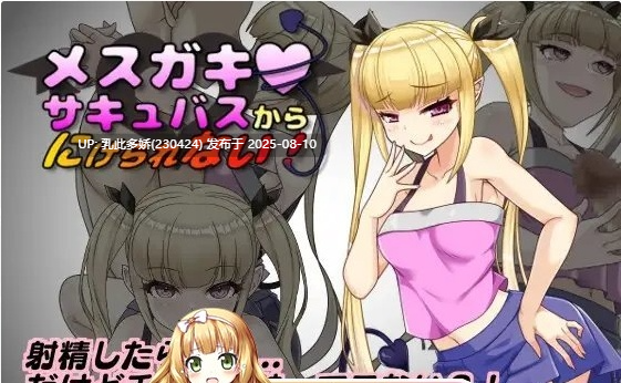 8[RPG-PC] [RPG汉化]无法从雌小鬼魅魔手中逃脱！挂载AI汉化版+存档[新汉化][1.01G]-第4张图片-萌站